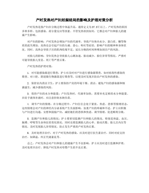 产时发热对产妇妊娠结局的影响及护理对策分析