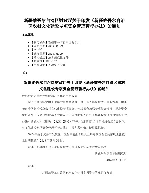 新疆维吾尔自治区财政厅关于印发《新疆维吾尔自治区农村文化建设专项资金管理暂行办法》的通知