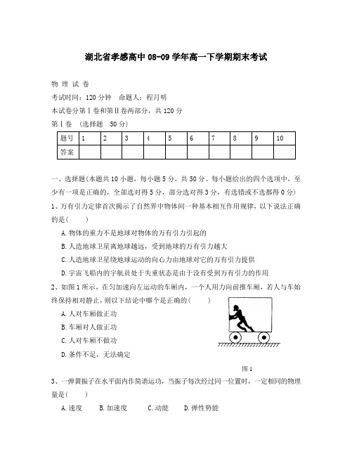 湖北省孝感高中2020学年高一物理下学期期末考试人教版必修二