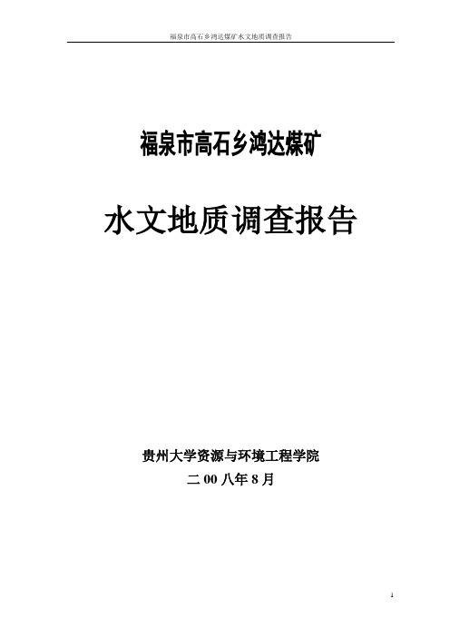 福泉市高石乡鸿达煤矿水文地质调查报告修改版