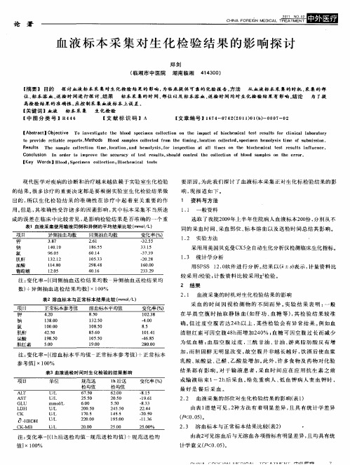 血液标本采集对生化检验结果的影响探讨