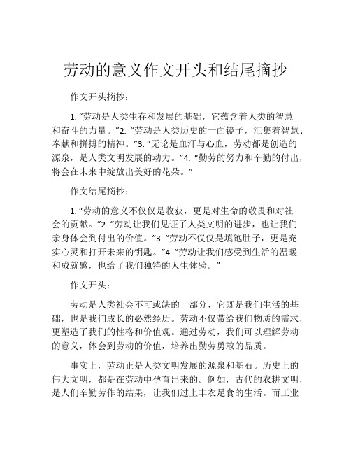 劳动的意义作文开头和结尾摘抄