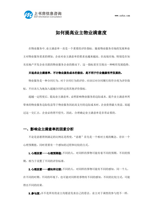 深圳物业满意度如何提高-上书房信息咨询