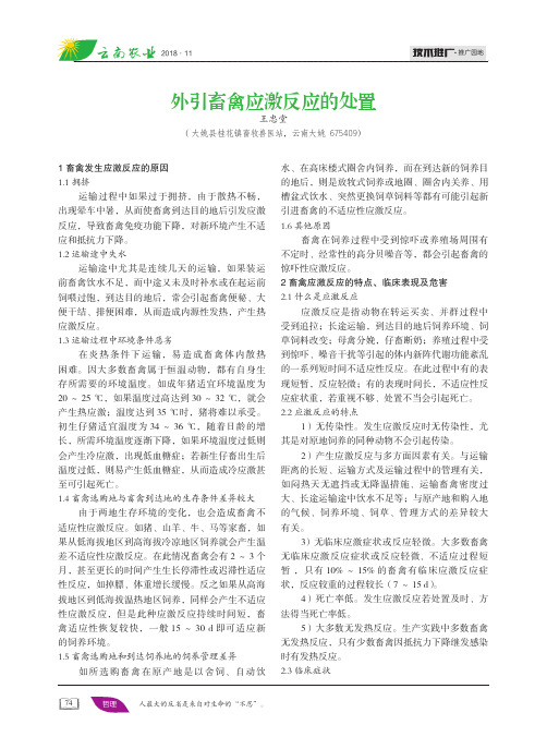 外引畜禽应激反应的处置