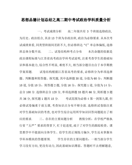 思想品德计划总结之高二期中考试政治学科质量分析