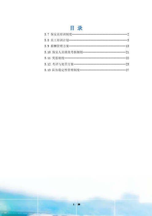 保安人员培训考核方案、薪酬管理方案