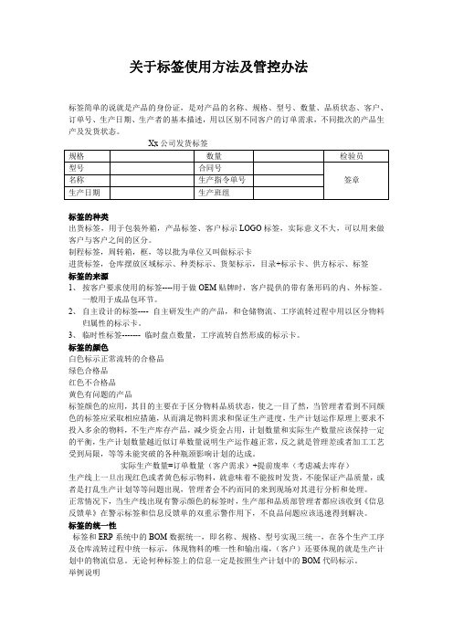 关于标签使用方法及管控办法