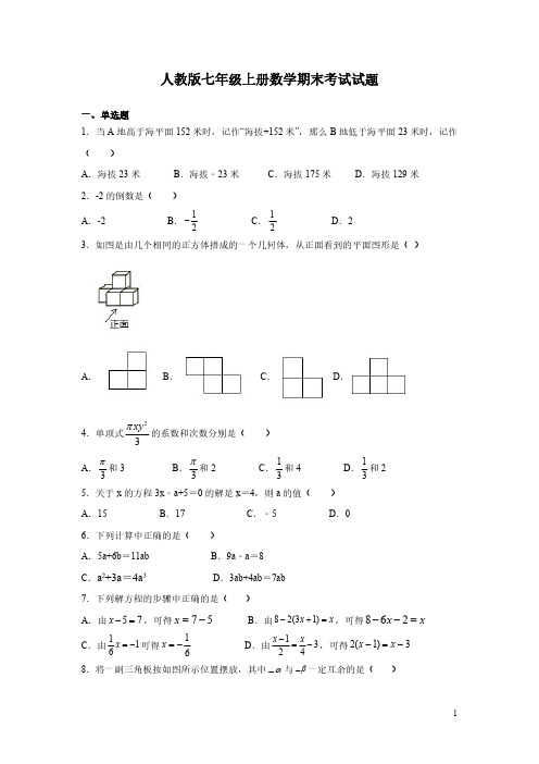 人教版七年级上册数学期末考试试卷及答案