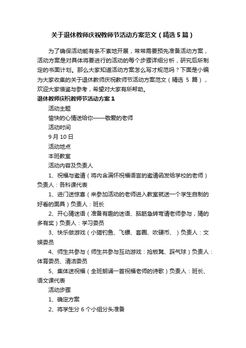 关于退休教师庆祝教师节活动方案范文（精选5篇）