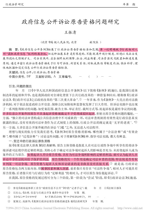 政府信息公开诉讼原告资格问题研究_王振清