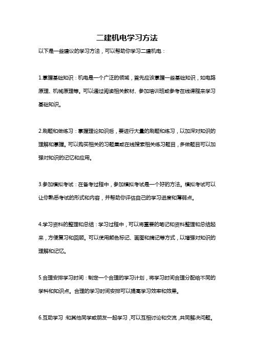 二建机电学习方法