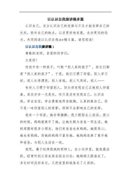 以认识自我演讲稿多篇(精品资料).docx