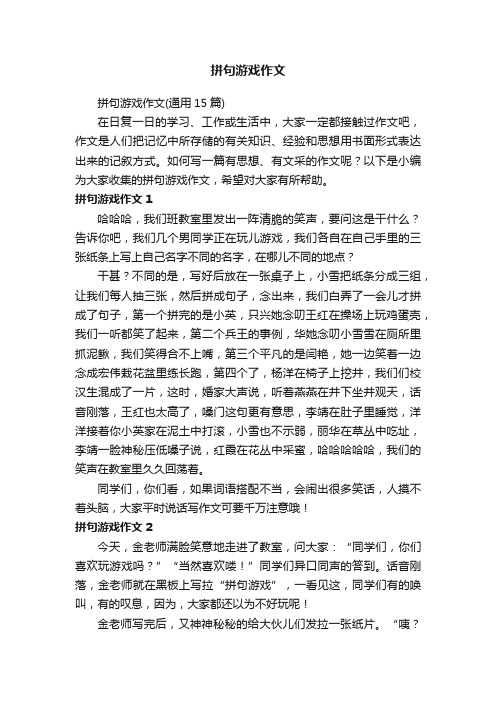 拼句游戏作文（通用15篇）