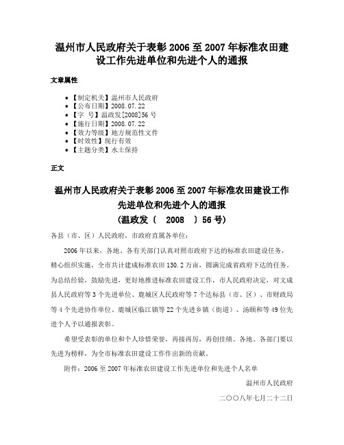 温州市人民政府关于表彰2006至2007年标准农田建设工作先进单位和先进个人的通报