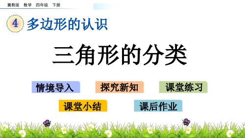 四年级下册数学课件4.2 三角形的分类 冀教版