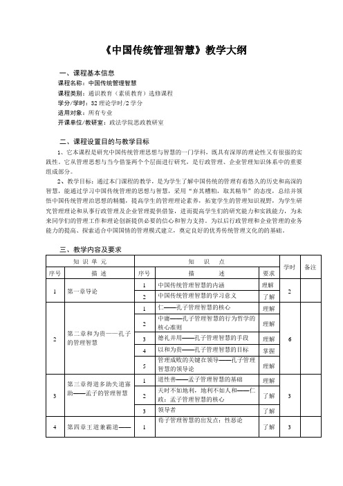 《中国传统管理智慧》教学大纲