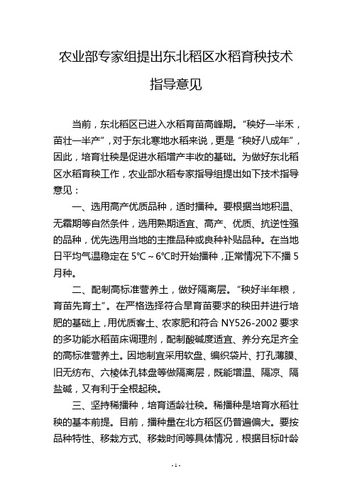 农业部专家组提出东北稻区水稻育秧技术指导意见