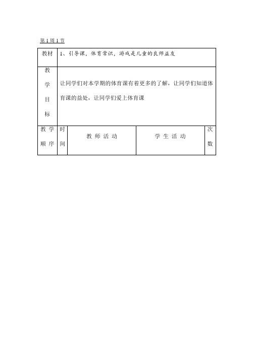 小学四年级体育全册教案