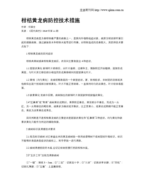 柑桔黄龙病防控技术措施