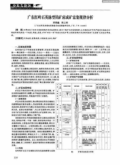 广东红岭石英脉型钨矿床成矿富集规律分析