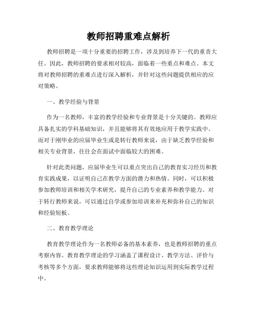 教师招聘重难点解析