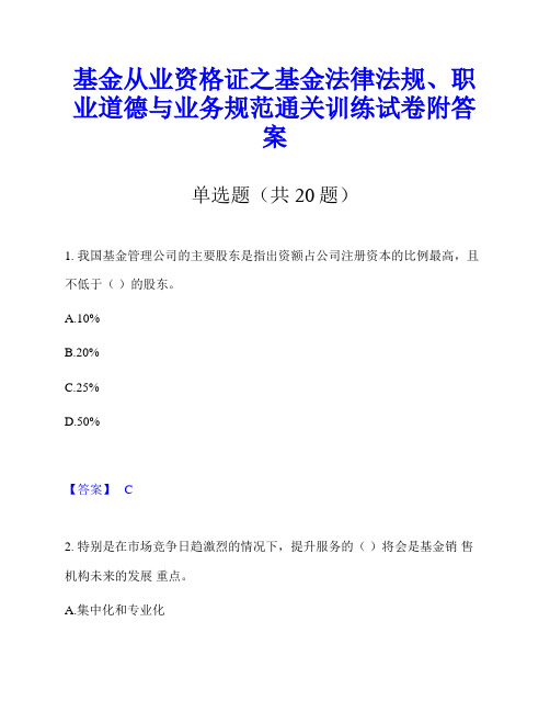 基金从业资格证之基金法律法规、职业道德与业务规范通关训练试卷附答案