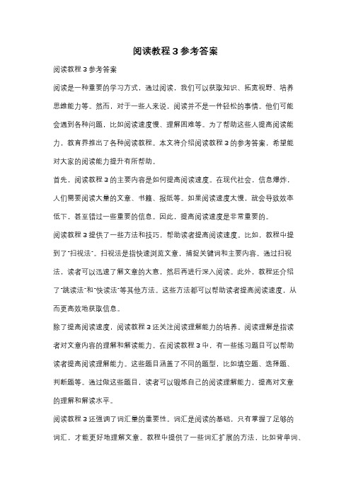 阅读教程3参考答案