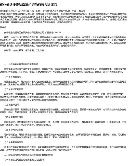 优化地铁换乘站客流组织的有效方法探究