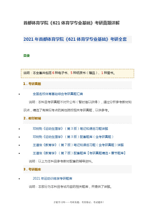 首都体育学院《621体育学专业基础》考研真题详解