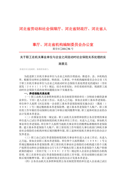 关于职工在机关事业单位与企业之间流动时社会保险关系处理的实施意见