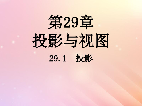 新人教版九年级数学下册第29章投影与视图 