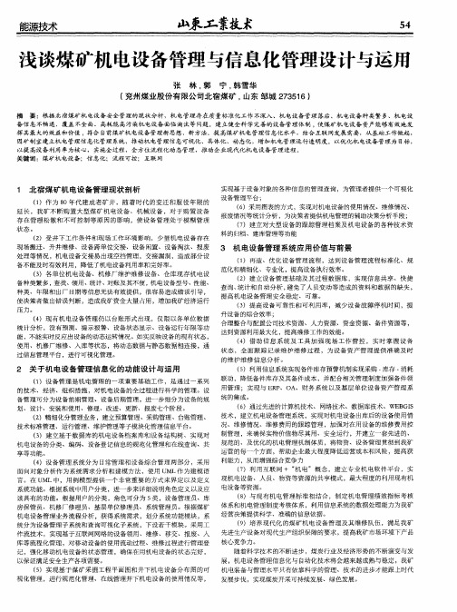 浅谈煤矿机电设备管理与信息化管理设计与运用
