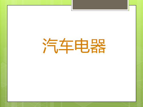 汽车电气技术点火系统