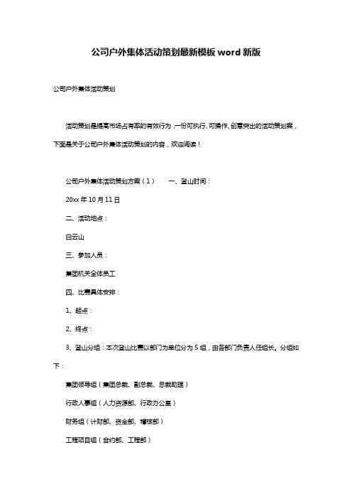 公司户外集体活动策划最新模板word新版