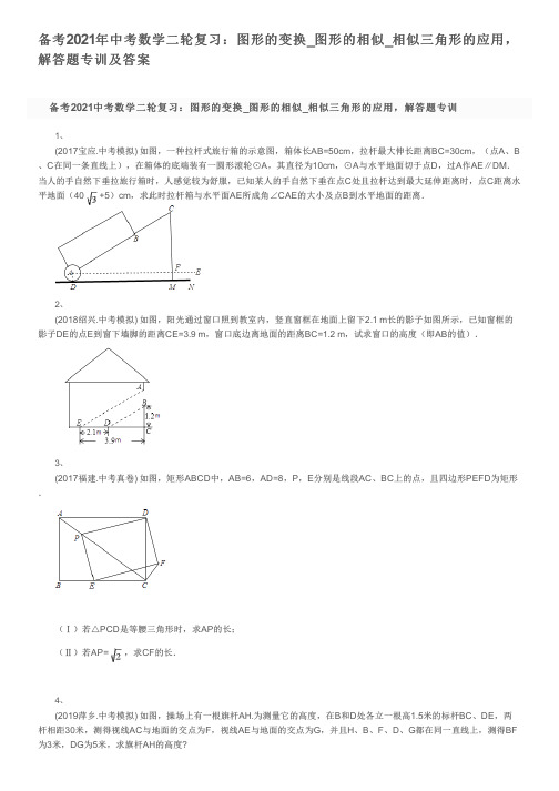 备考2021年中考数学二轮复习：图形的变换_图形的相似_相似三角形的应用,解答题专训及答案