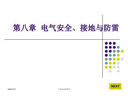 第八章电气安全,接地与防雷