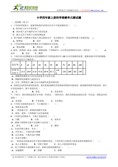 小学四年级上册科学溶解单元测试题