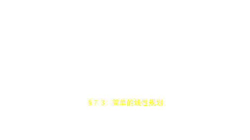 2019届高考数学(文科,新课标B)一轮复习优秀课件:§7.3 简单的线性规划 (共110张PPT)