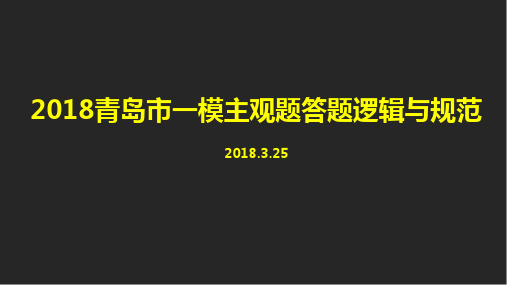 2018青岛市一模主观题答案及解题思路