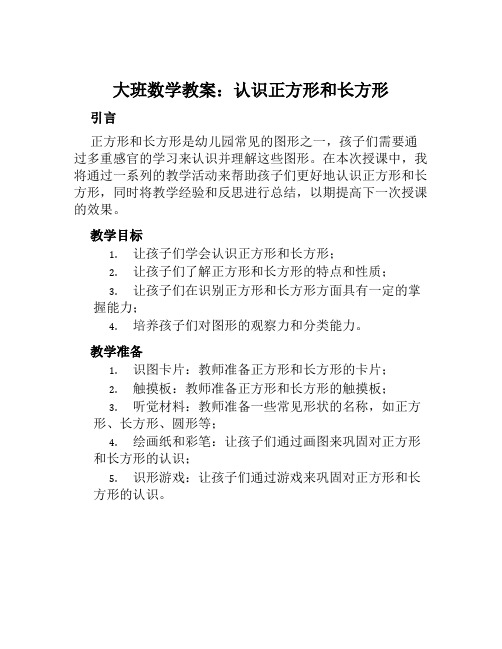 大班数学教案认识正方形和长方形教案及教学反思