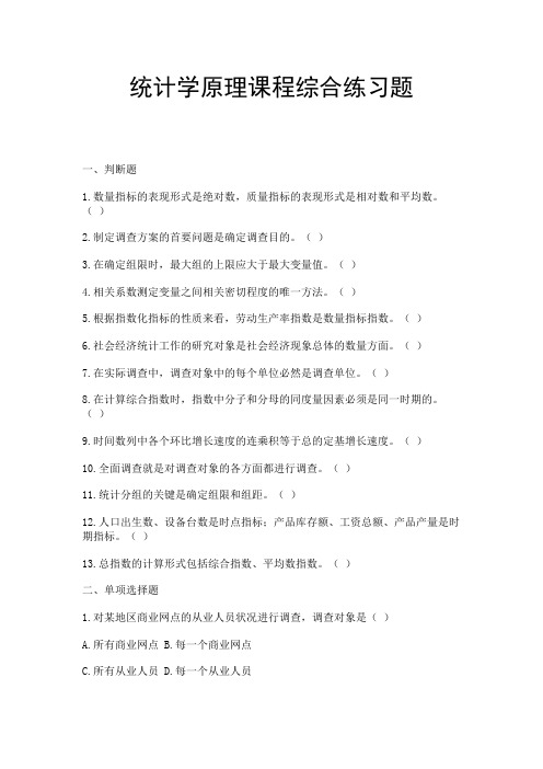 统计学原理课程综合练习题