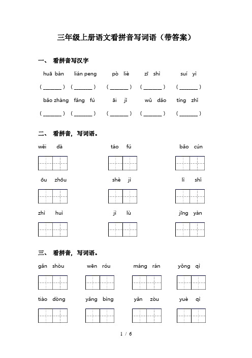 三年级上册语文看拼音写词语(带答案)