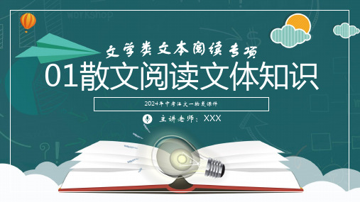 01 散文阅读文体知识-2024年中考语文一轮复习 课件 (共41张PPT)