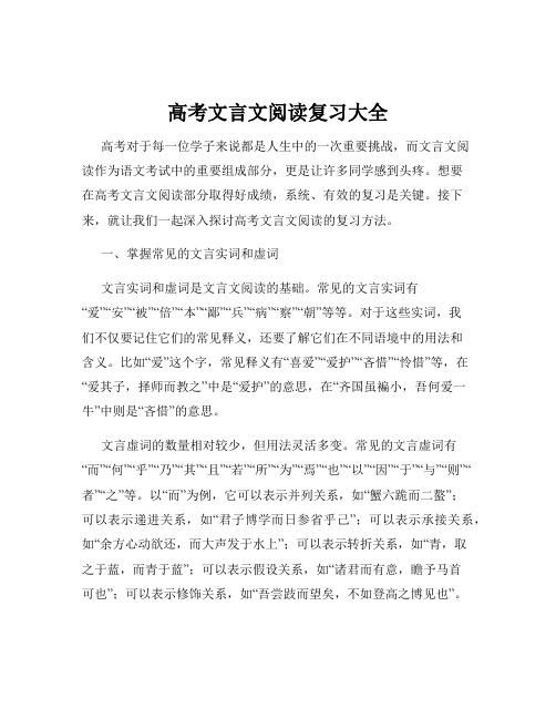 高考文言文阅读复习大全