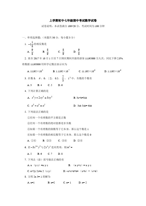 北京师大附中2019-2020学年上学期初中七年级期中考试数学试卷