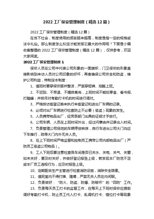 2022工厂保安管理制度（精选12篇）