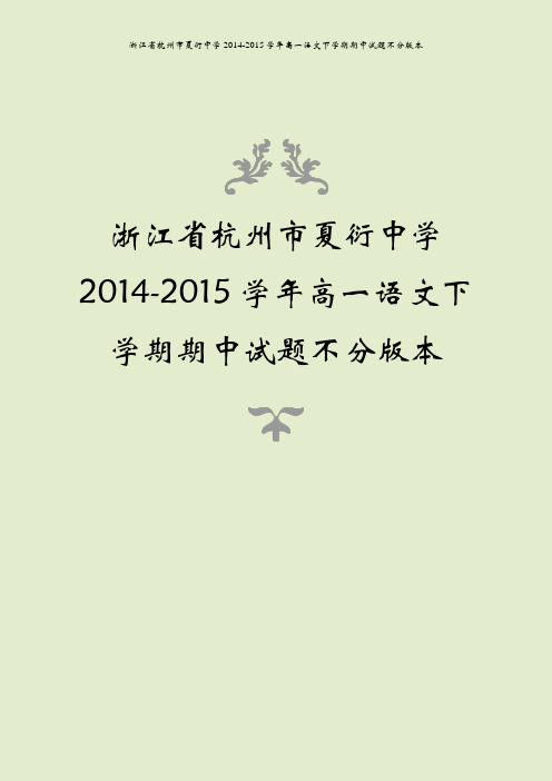 浙江省杭州市夏衍中学2014-2015学年高一语文下学期期中试题不分版本