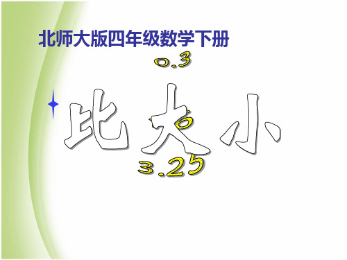 (公开课课件)北师大版四年级下册数学《比大小》(共20张PPT)