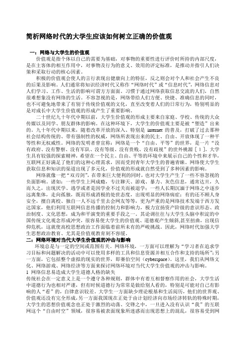 网络时代的大学生应该怎样树立正确的价值观