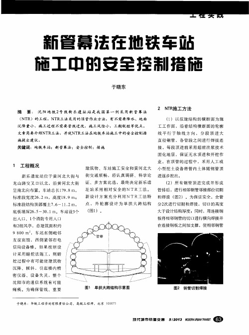 新管幕法在地铁车站施工中的安全控制措施